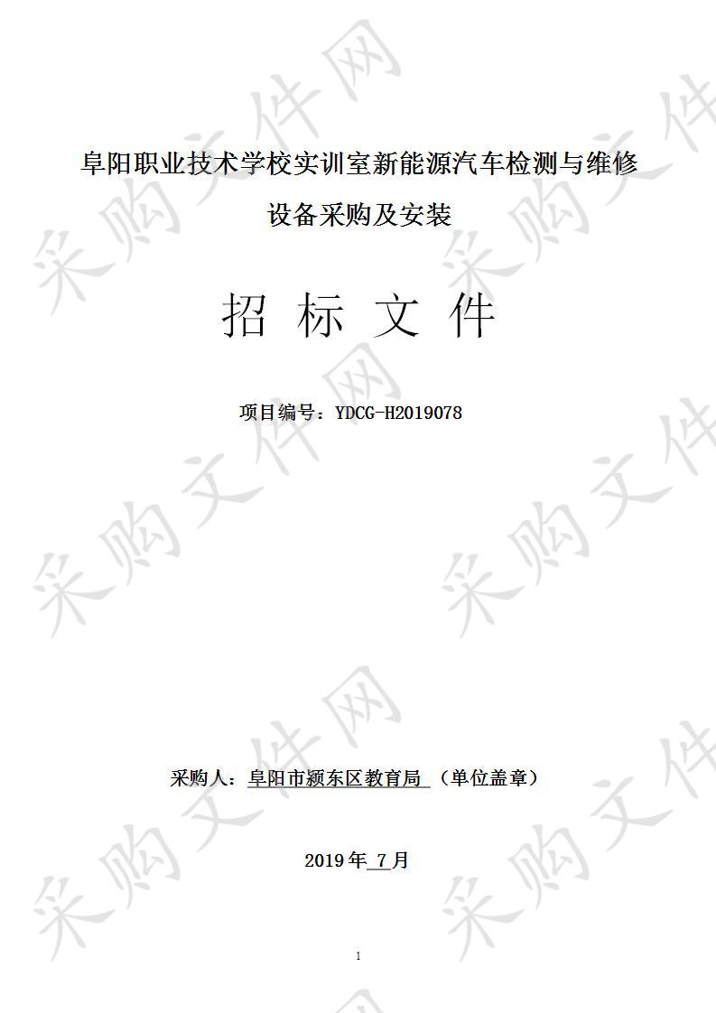 阜阳职业技术学校实训室新能源汽车检测与维修设备采购及安装项目