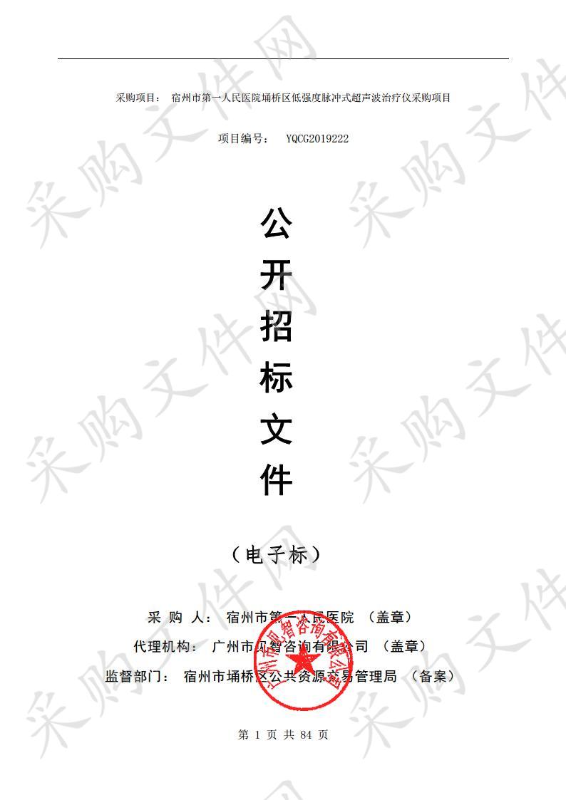 宿州市第一人民医院埇桥区低强度脉冲式超声波治疗仪采购项目