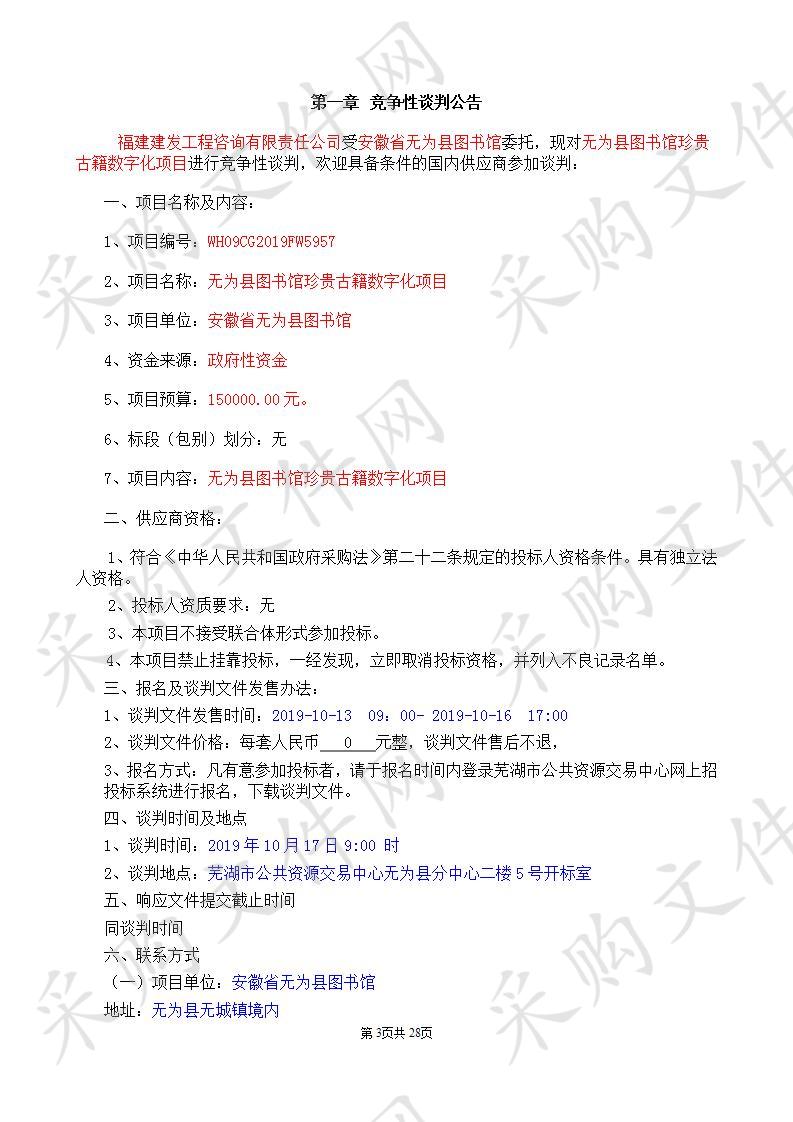  无为县图书馆珍贵古籍数字化项目 