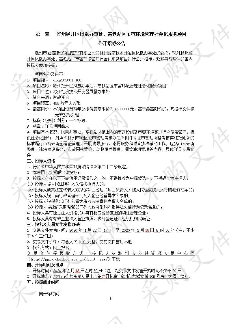 滁州经开区凤凰办事处、高铁站区市容环境管理社会化服务项目