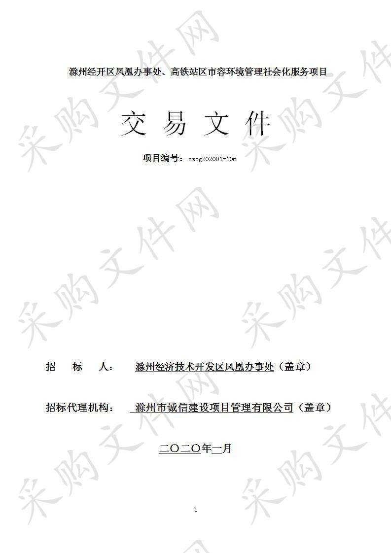 滁州经开区凤凰办事处、高铁站区市容环境管理社会化服务项目