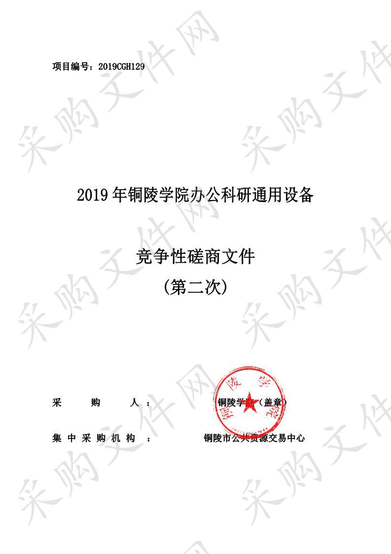 2019年铜陵学院办公科研通用设备采购（二次）