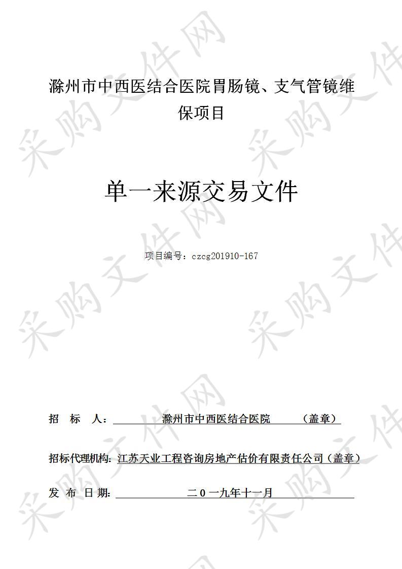 滁州市中西医结合医院胃肠镜、支气管镜维保项目 