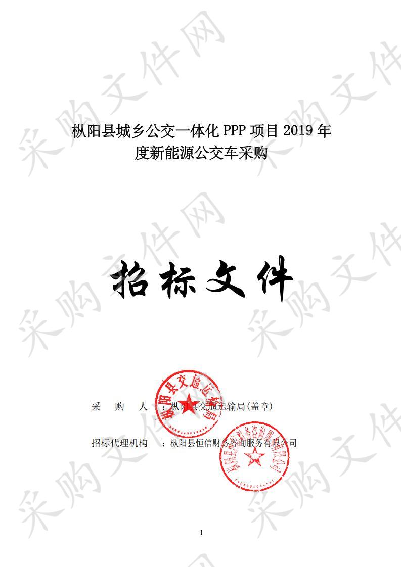 枞阳县城乡公交一体化PPP项目2019年度新能源公交车采购（第一包）