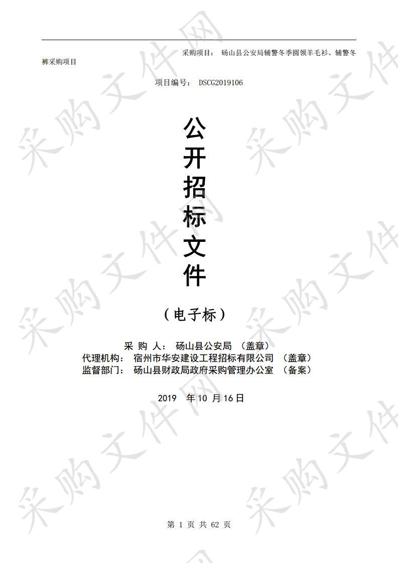 砀山县公安局辅警冬季圆领羊毛衫、辅警冬裤采购项目