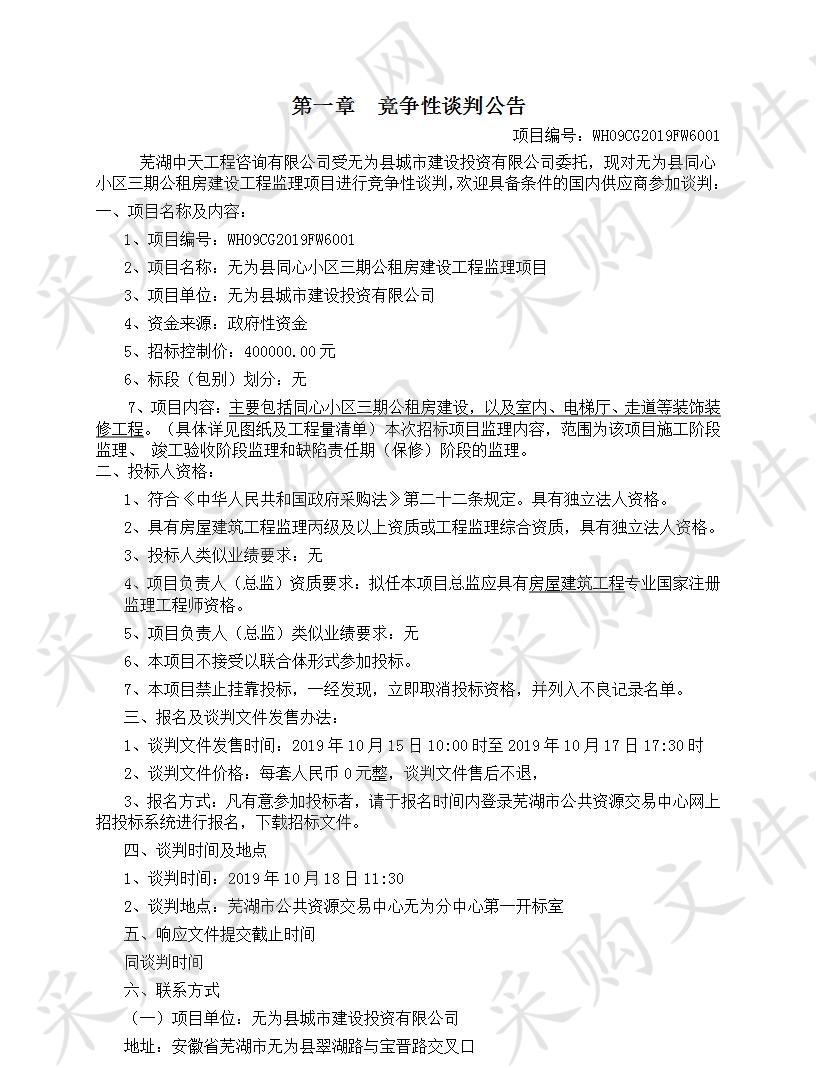  无为县同心小区三期公租房建设工程监理项目