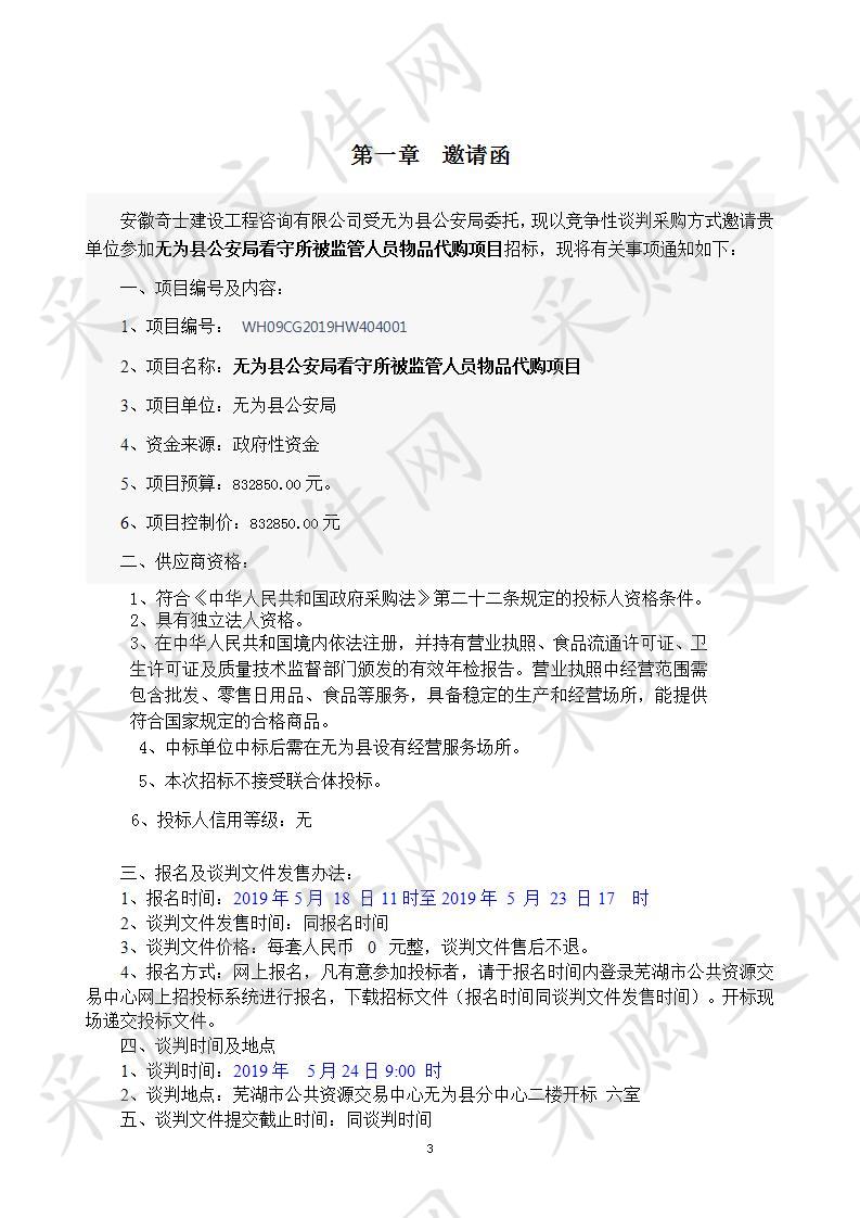 无为县公安局看守所被监管人员代购物品采购项目