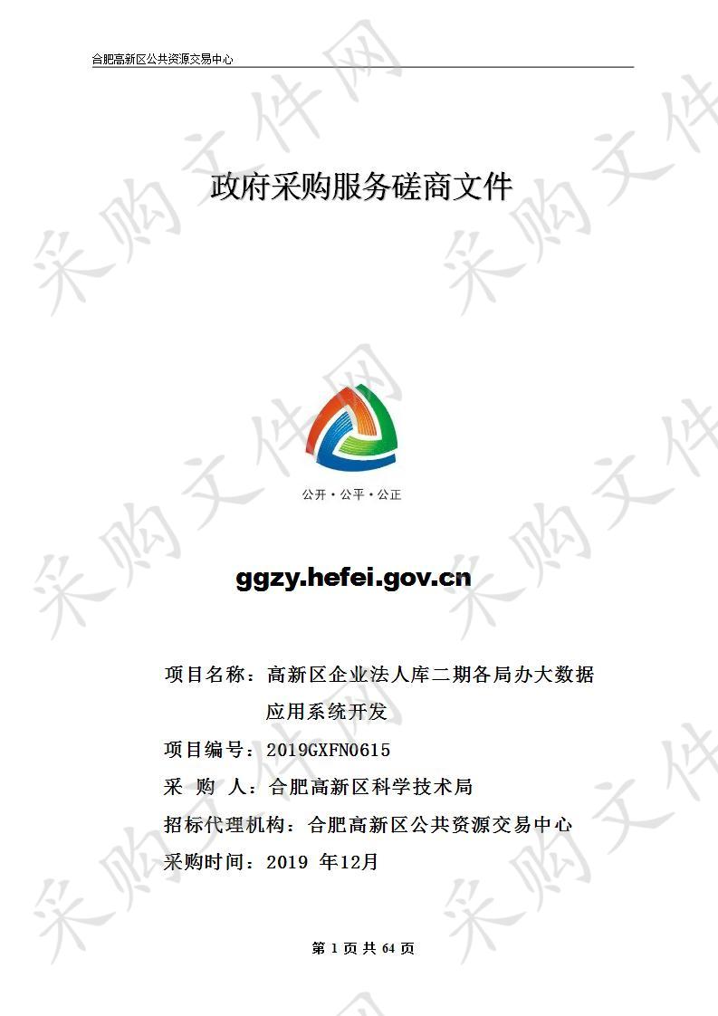 高新区企业法人库二期各局办大数据应用系统开发