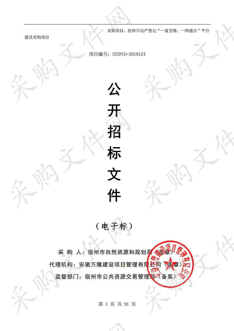 宿州不动产登记“一窗受理、一网通办”平台建设采购项目