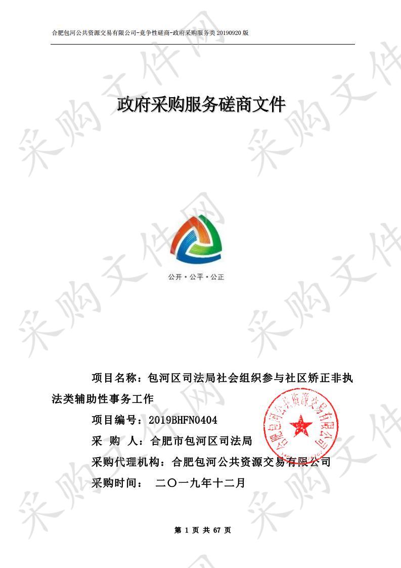 包河区司法局社会组织参与社区矫正非执法类辅助性事务工作