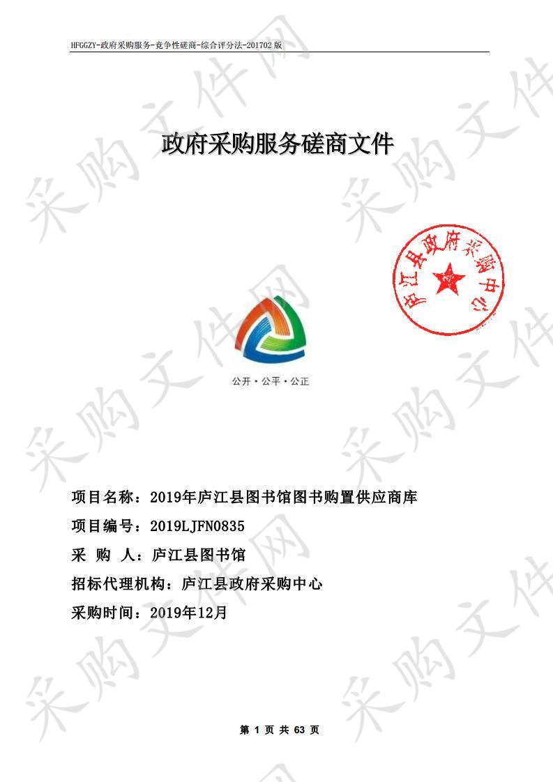 2019年庐江县图书馆图书购置供应商库