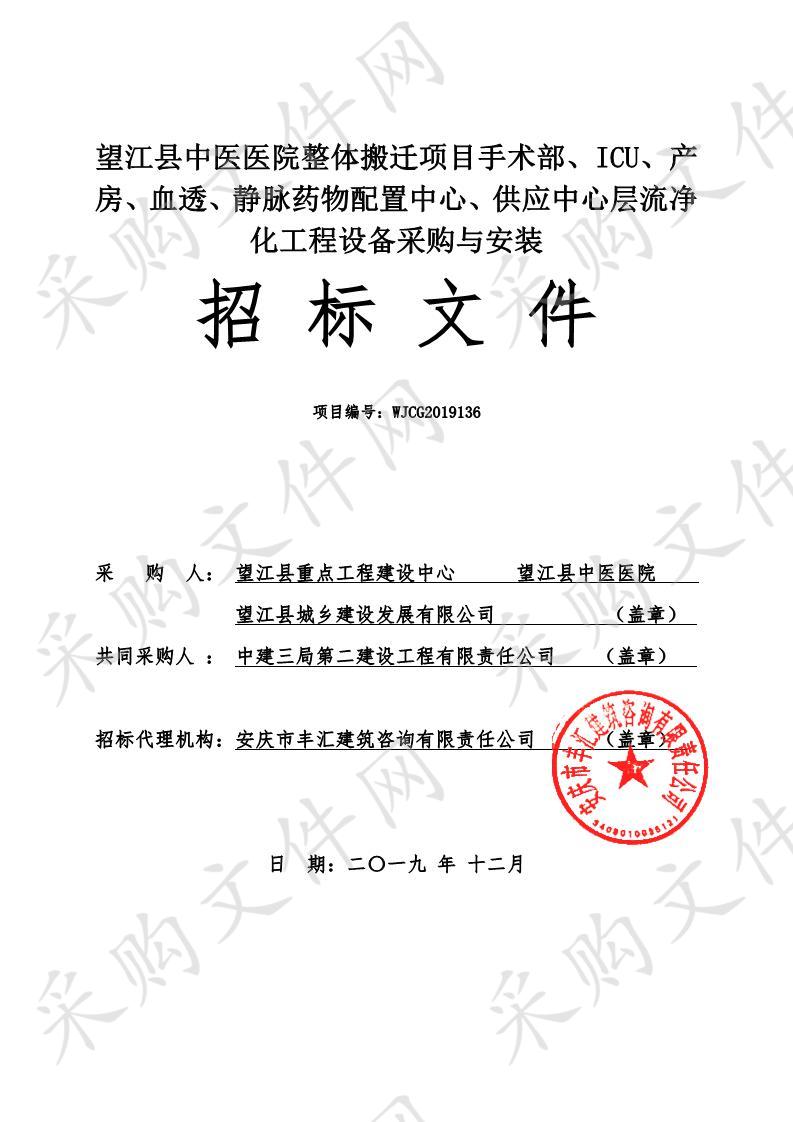 望江县中医医院整体搬迁项目手术部、ICU、产房、血透、静脉药物配置中心、供应中心层流净化工程设备采购与安装