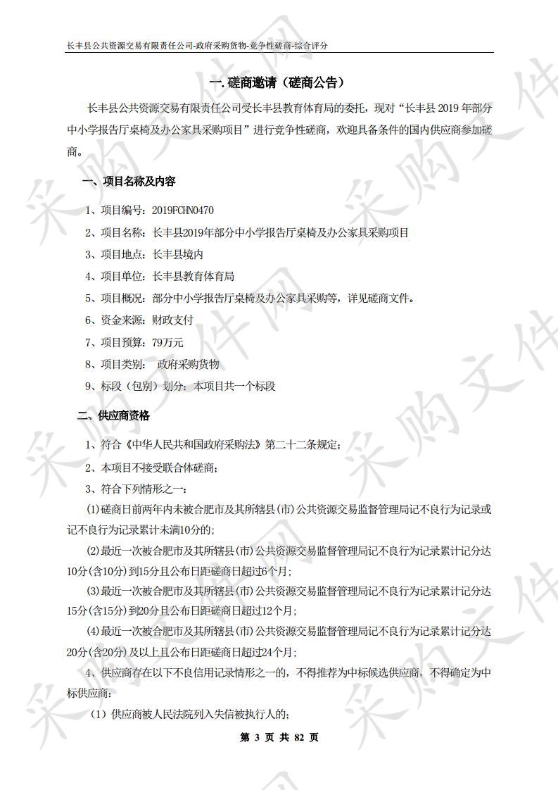 长丰县2019年部分中小学报告厅桌椅及办公家具采购