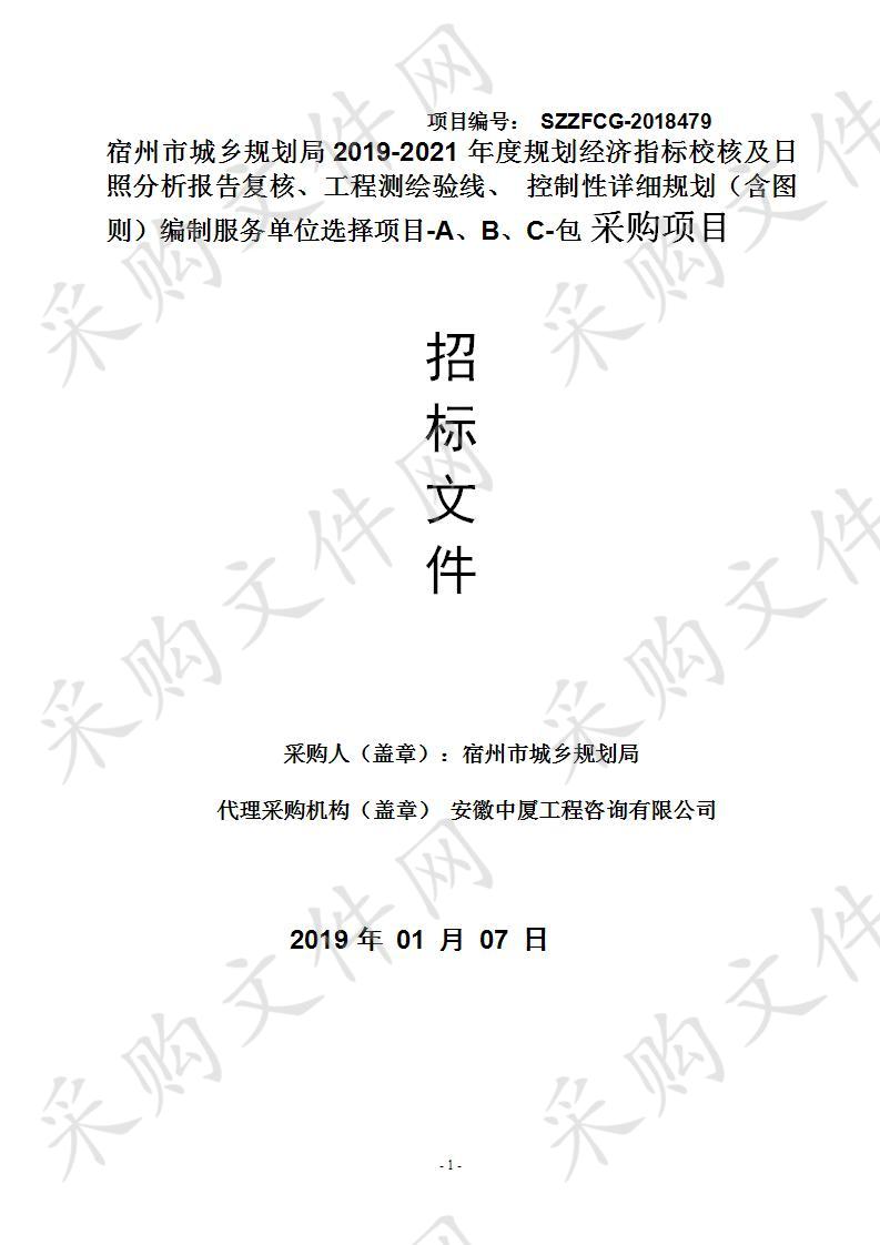 宿州市城乡规划局2019-2021年度规划经济指标校核及日照分析报告复核、工程测绘验线、 控制性详细规划（含图则）编制服务单位选择项目-A、B、C-包采购项目A包