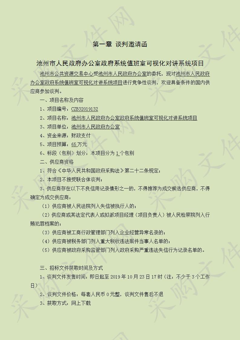 池州市人民政府办公室政府系统值班室可视化对讲系统项目