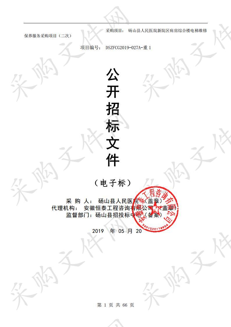 砀山县人民医院新院区病房综合楼12台电梯维修保养服务采购项目