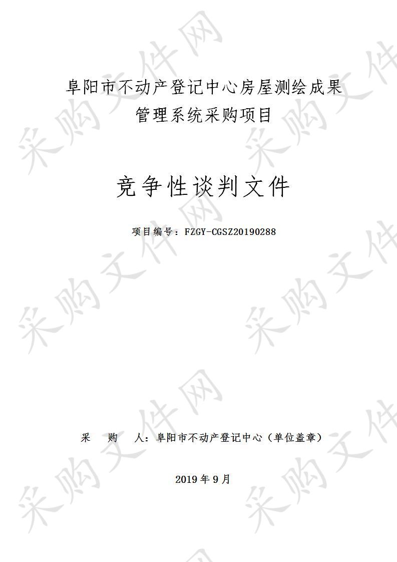 阜阳市不动产登记中心房屋测绘成果管理系统采购项目