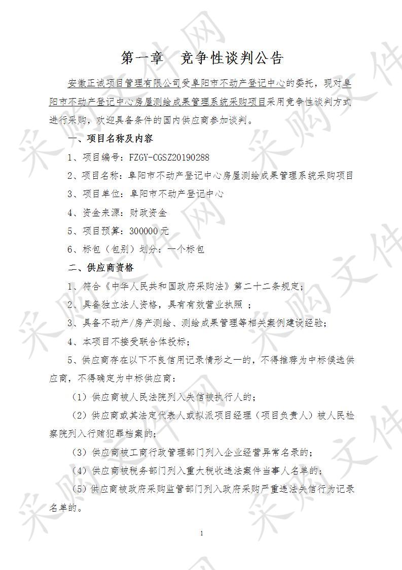 阜阳市不动产登记中心房屋测绘成果管理系统采购项目