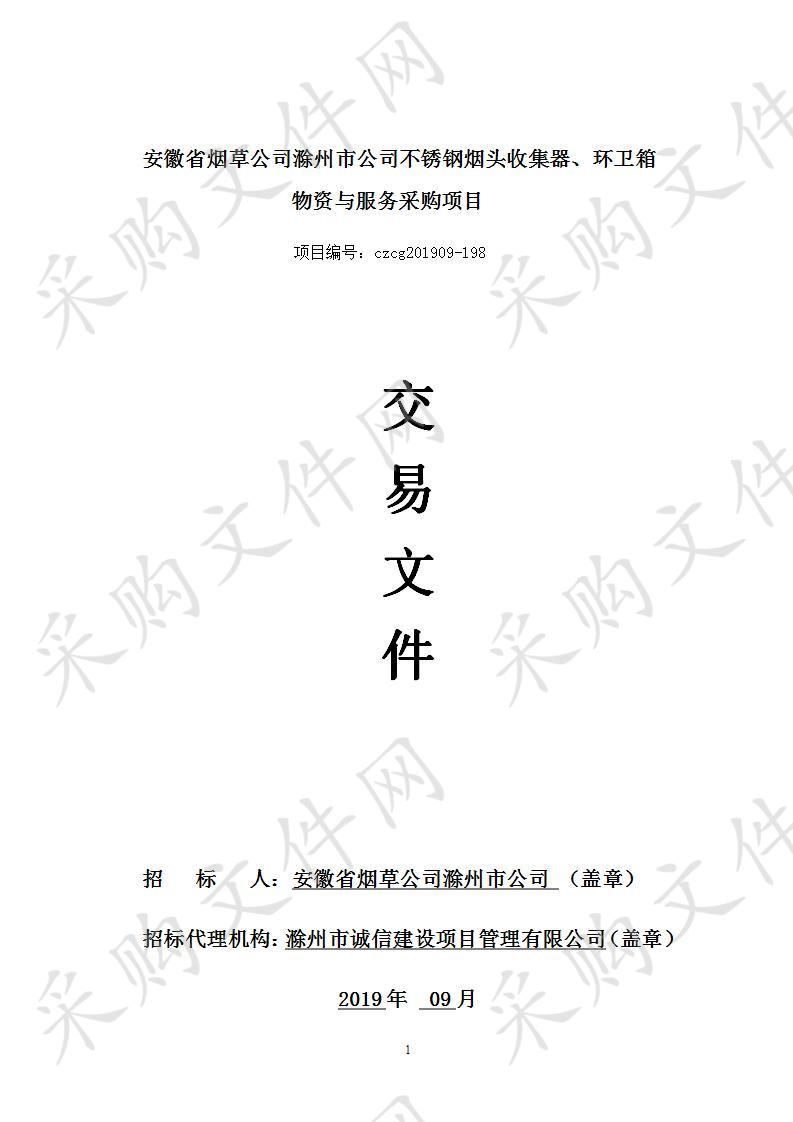 安徽省烟草公司滁州市公司不锈钢烟头收集器、环卫箱物资与服务采购项目