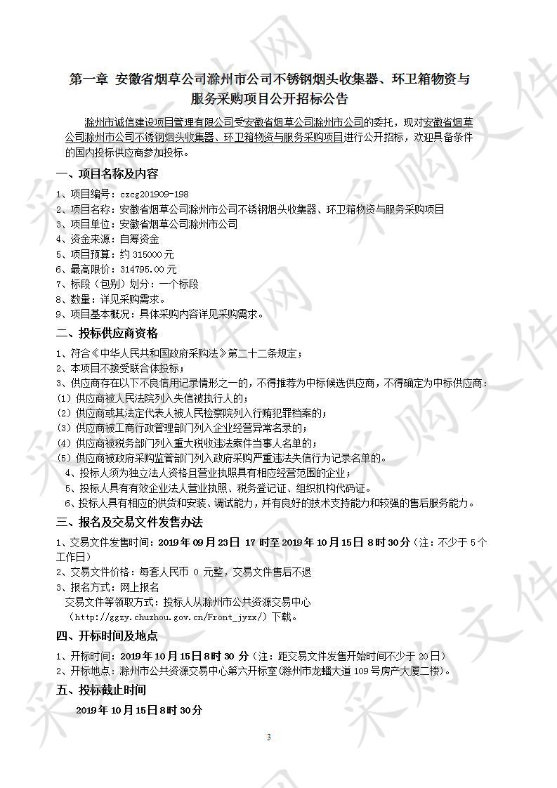 安徽省烟草公司滁州市公司不锈钢烟头收集器、环卫箱物资与服务采购项目