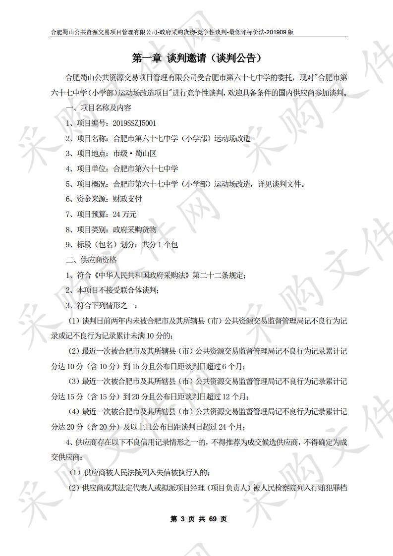 合肥市第六十七中学（小学部）运动场改造