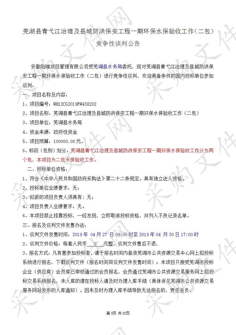 芜湖县青弋江治理及县城防洪保安工程一期环保水保验收工作（二包）                       