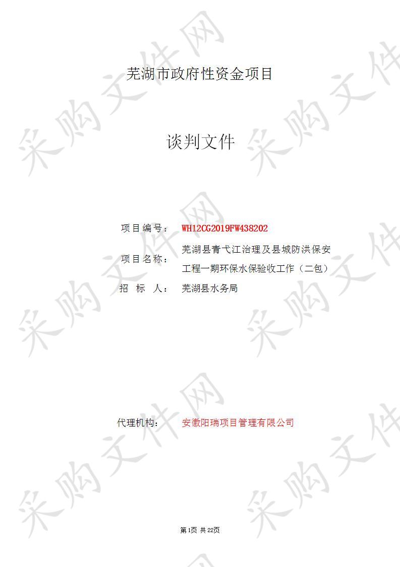 芜湖县青弋江治理及县城防洪保安工程一期环保水保验收工作（二包）                       