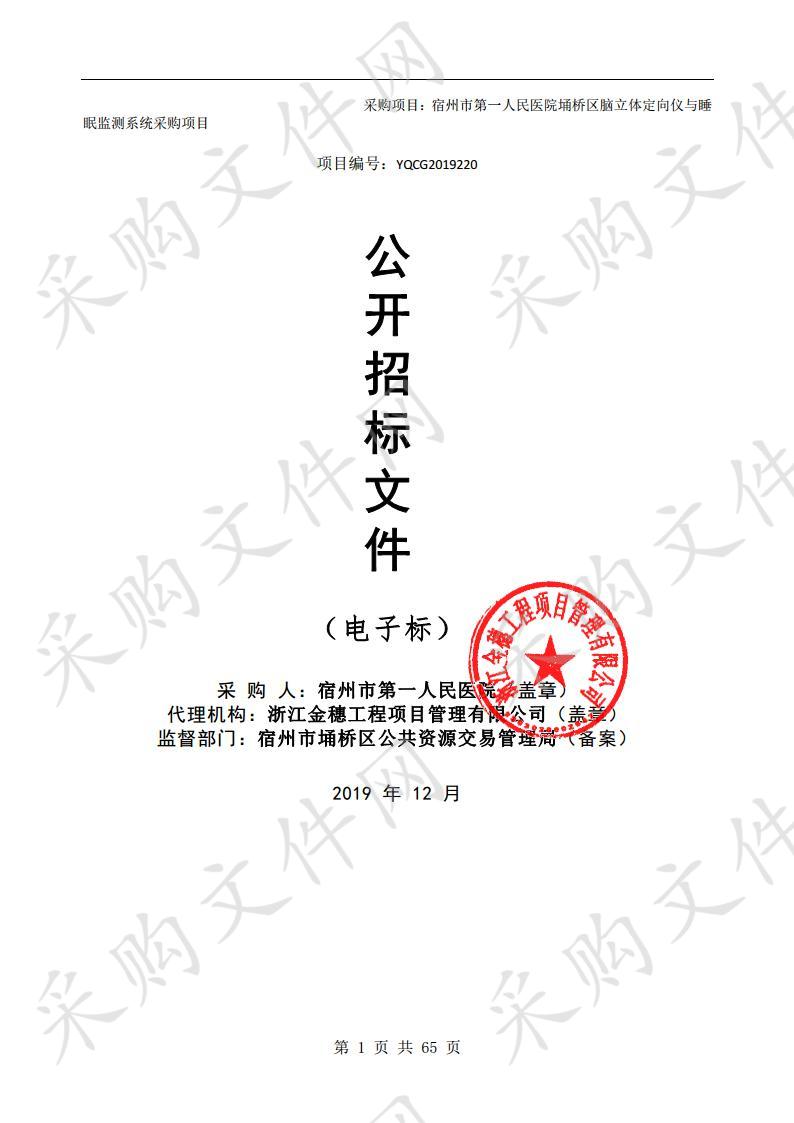 宿州市第一人民医院埇桥区脑立体定向仪与睡眠监测系统采购项目