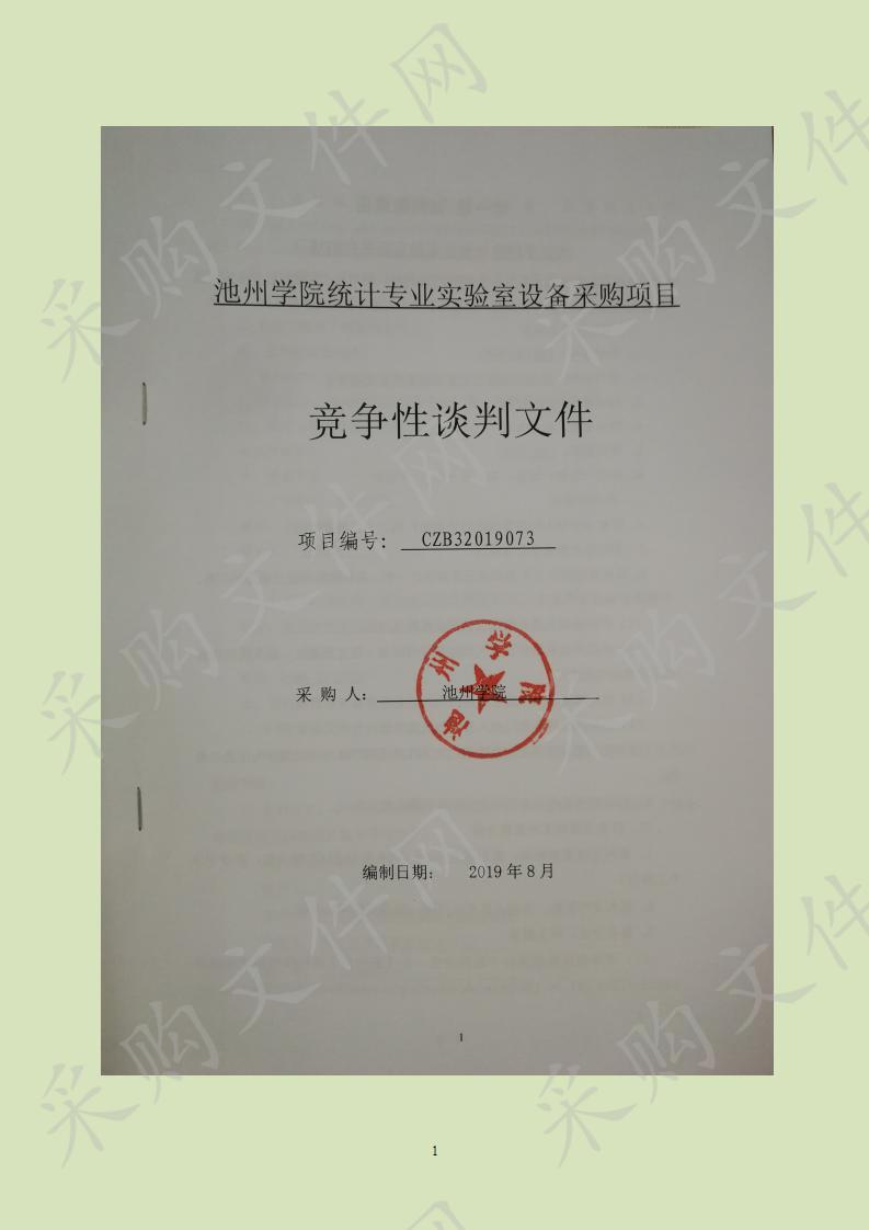 池州学院统计专业实验室设备采购项目