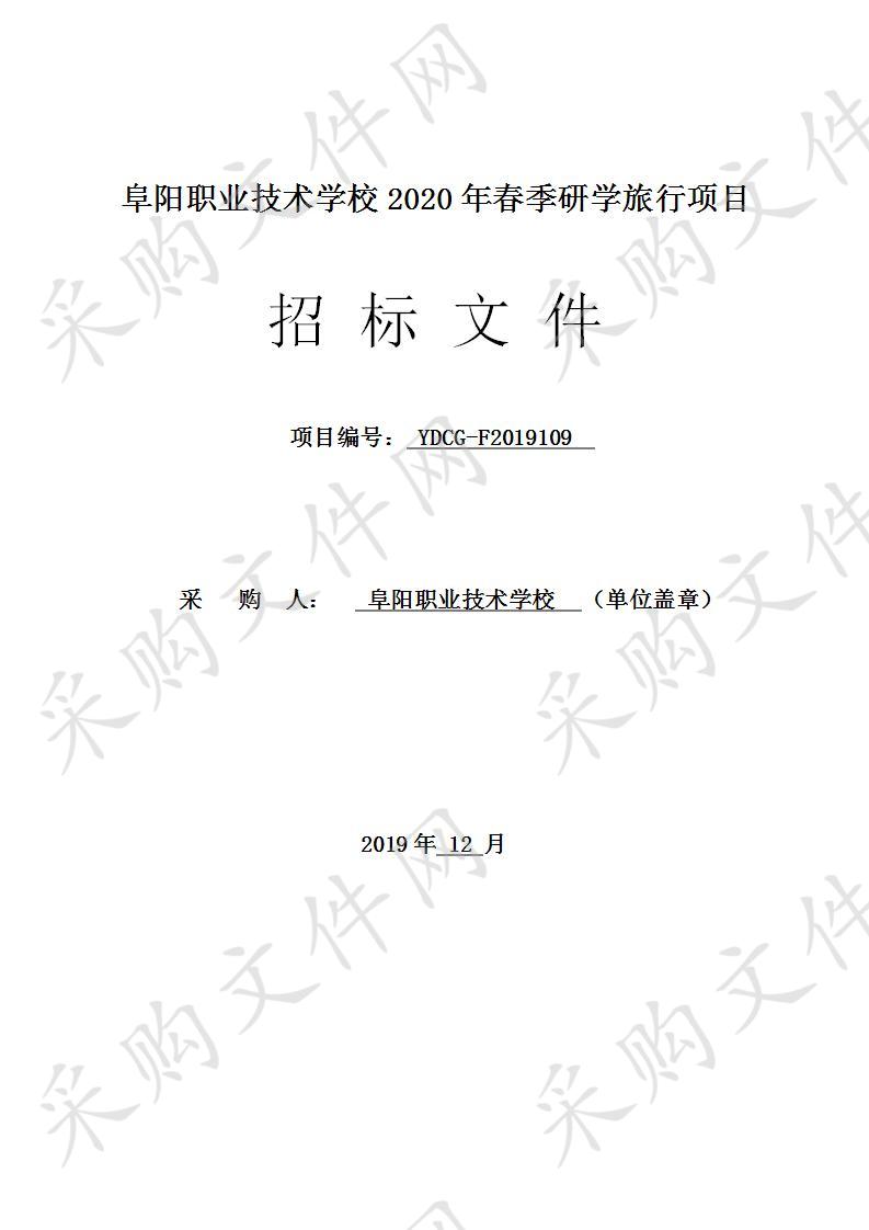 阜阳职业技术学校2020年春季研学旅行项目