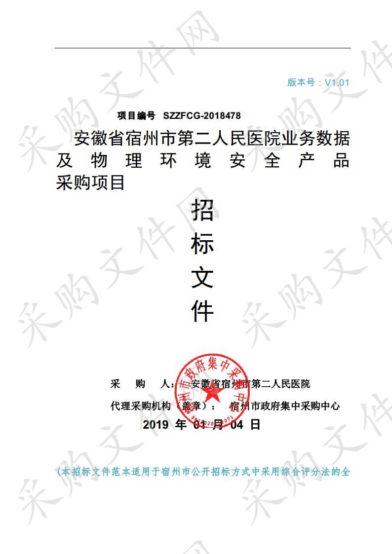 安徽省宿州市第二人民医院业务数据及物理环境安全产品采购项目                        