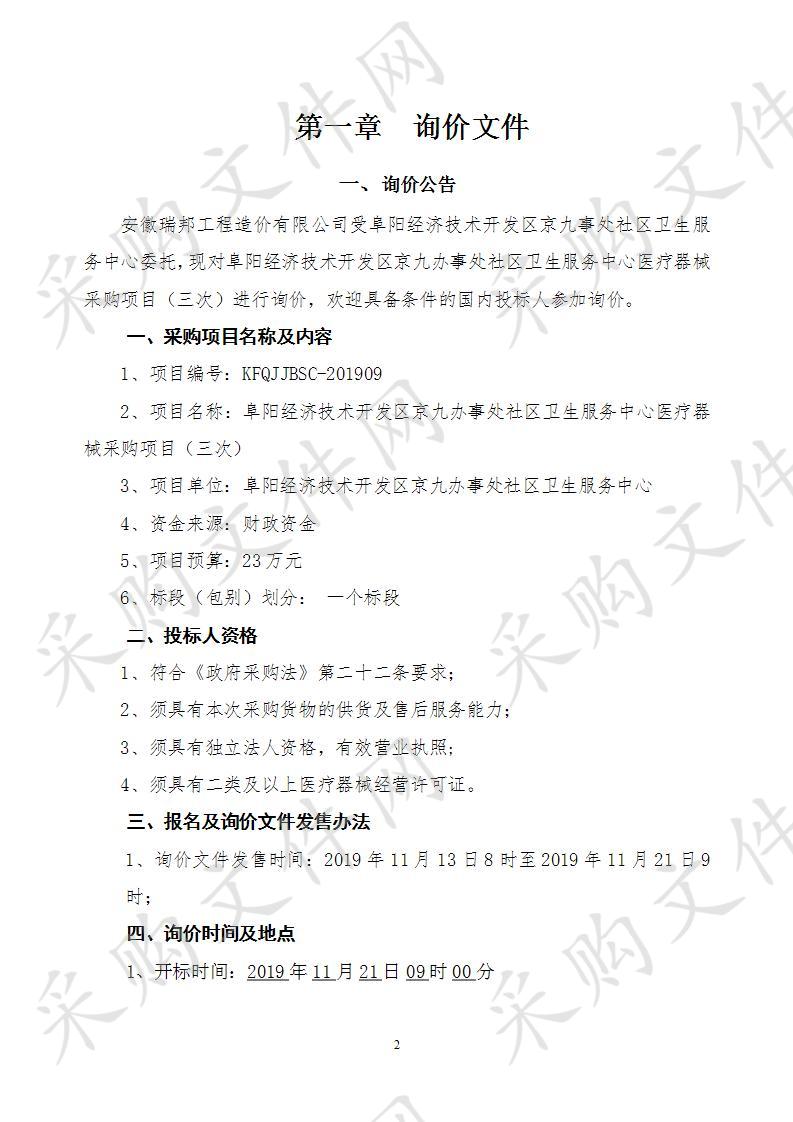 阜阳经济技术开发区京九办事处社区卫生服务中心医疗器械采购项目（三次）   