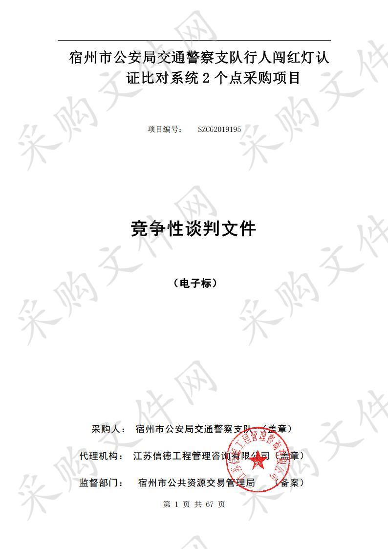 宿州市公安局交通警察支队行人闯红灯认证比对系统2个点采购项目 