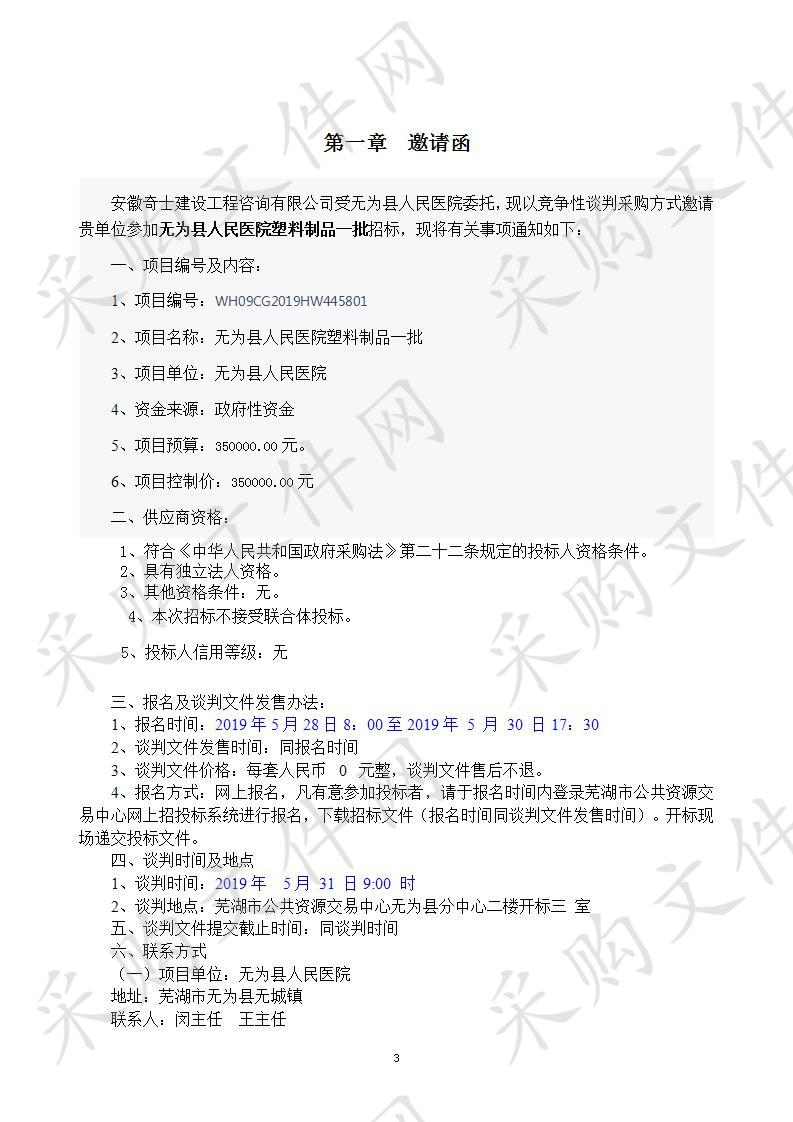  无为县人民医院塑料制品一批 