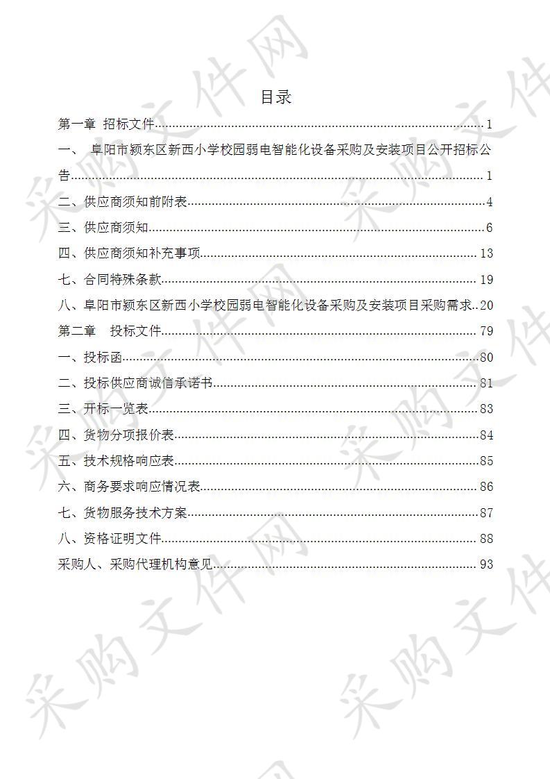 阜阳市颍东区新西小学校园弱电智能化设备采购及安装项目     