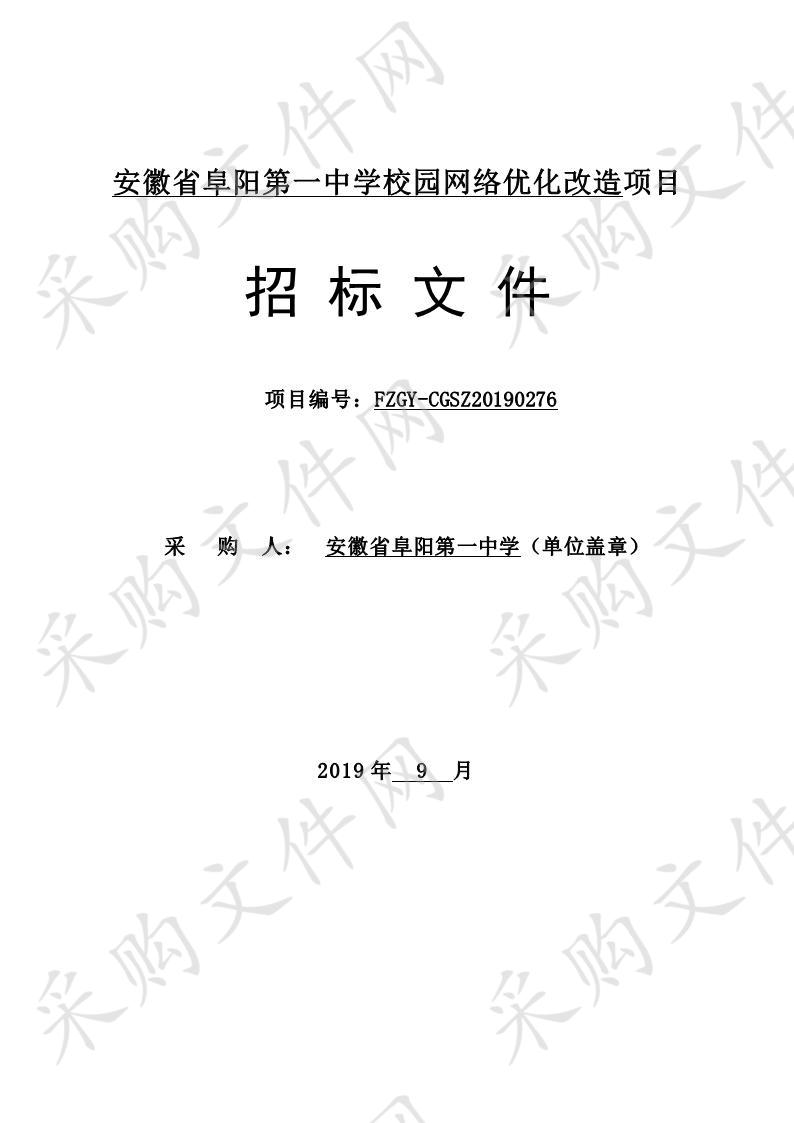 安徽省阜阳第一中学校园网络优化改造项目 