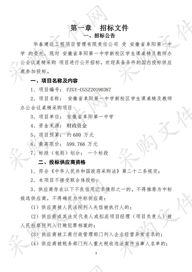 安徽省阜阳第一中学新校区学生课桌椅及教师办公会议桌椅采购项目  