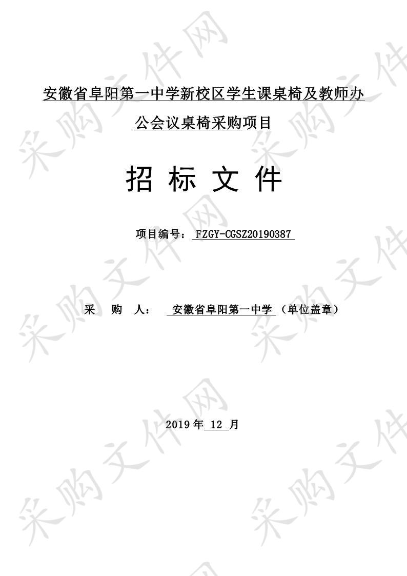 安徽省阜阳第一中学新校区学生课桌椅及教师办公会议桌椅采购项目  