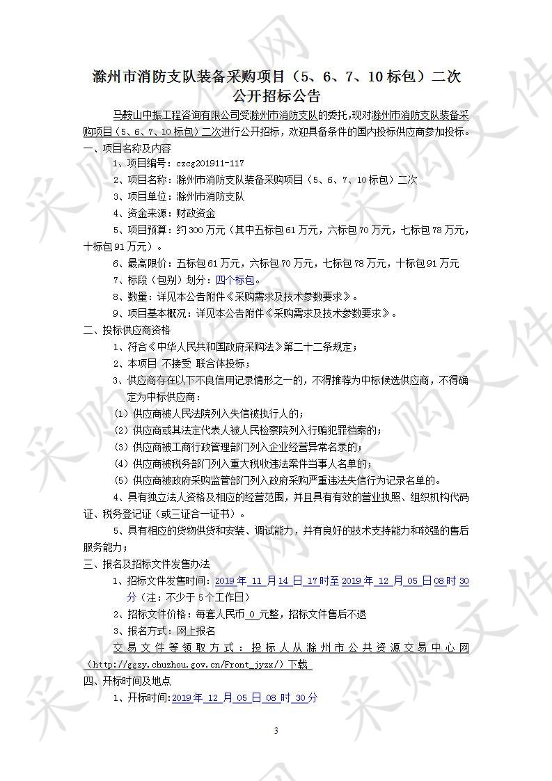 滁州市消防支队装备采购项目（5、6、7、10标包）二次（10标包）