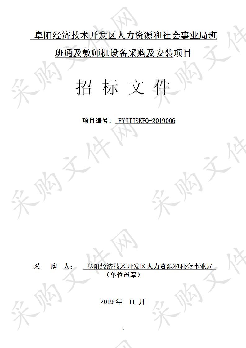 阜阳经济技术开发区人力资源和社会事业局班班通及教师机设备采购及安装项目                        