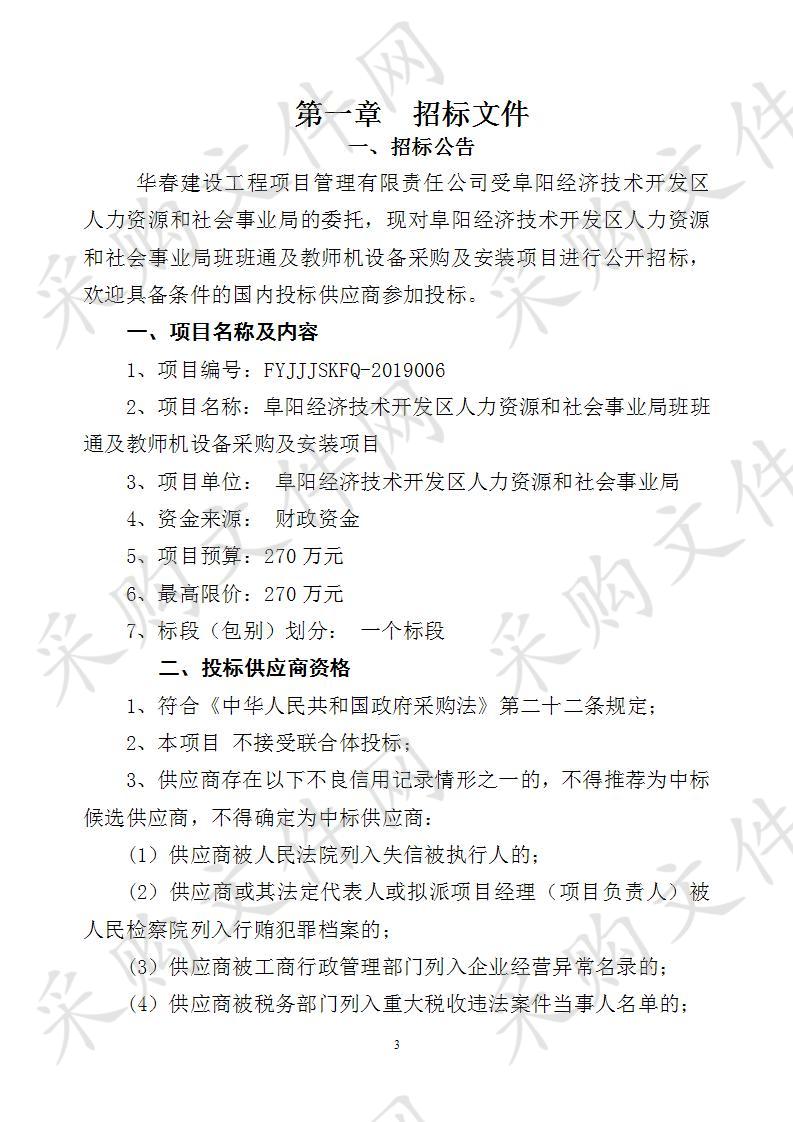 阜阳经济技术开发区人力资源和社会事业局班班通及教师机设备采购及安装项目                        