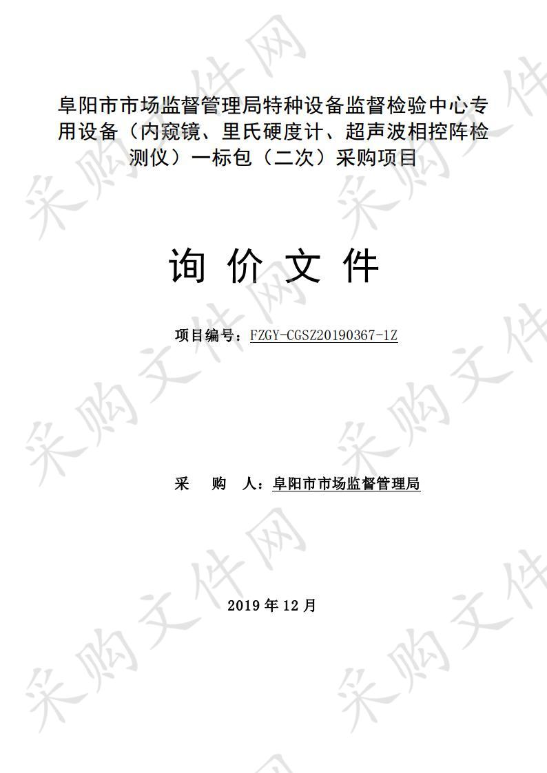 阜阳市市场监督管理局特种设备监督检验中心专用设备（内窥镜、里氏硬度计、超声波相控阵检测仪）一标包（二次）采购项目 