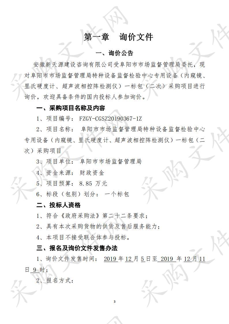 阜阳市市场监督管理局特种设备监督检验中心专用设备（内窥镜、里氏硬度计、超声波相控阵检测仪）一标包（二次）采购项目 