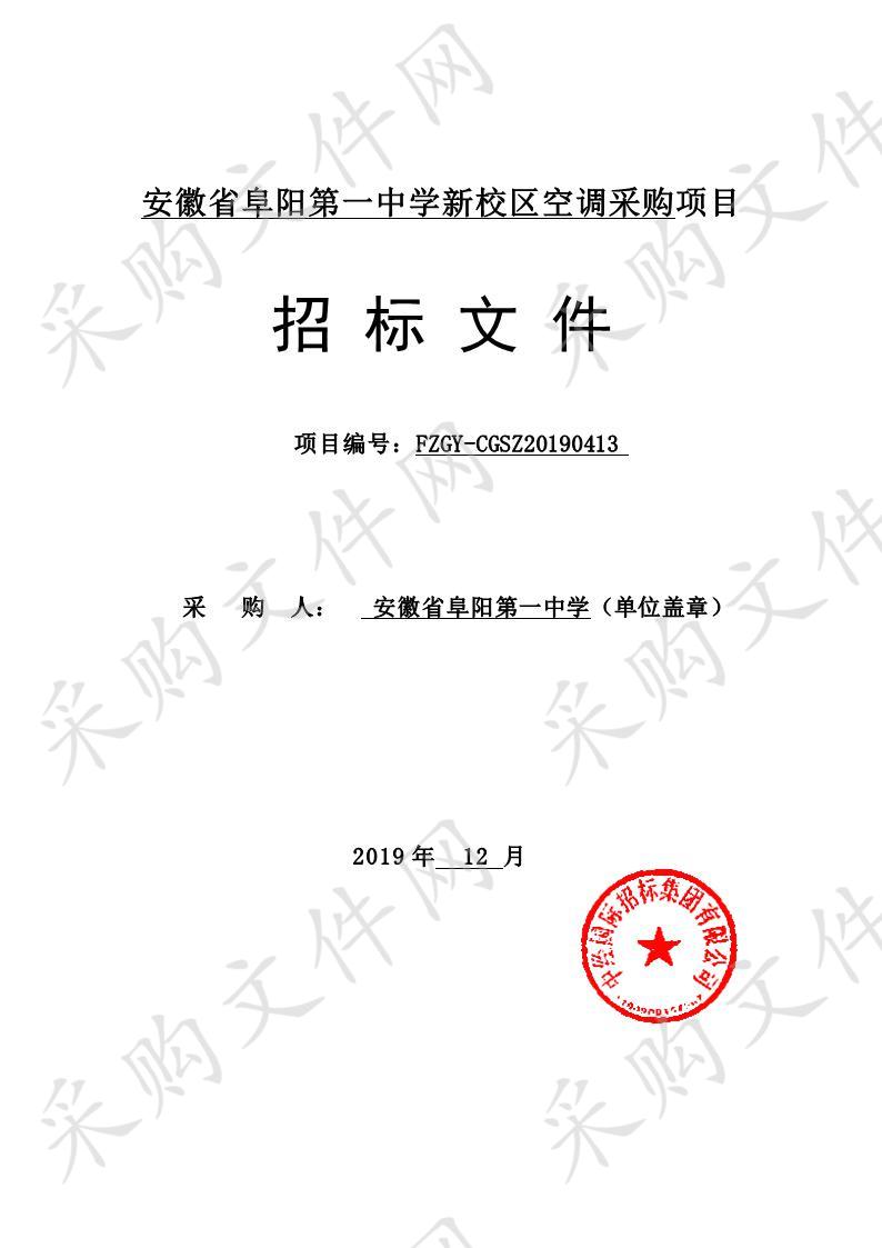 安徽省阜阳第一中学新校区空调采购项目 