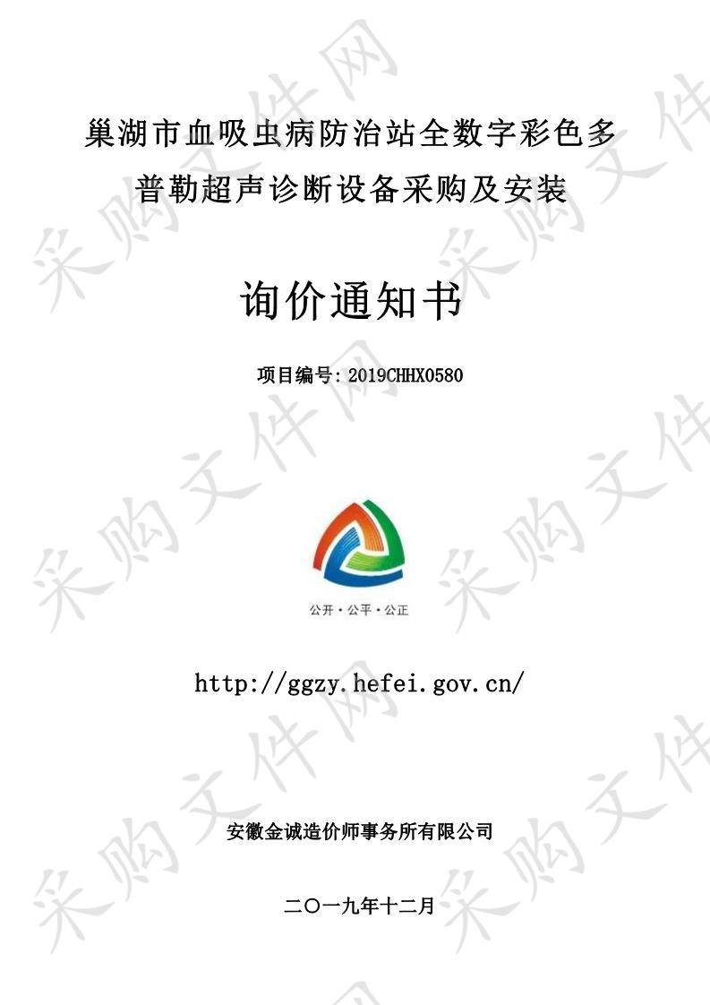 巢湖市血吸虫病防治站全数字彩色多普勒超声诊断设备采购及安装