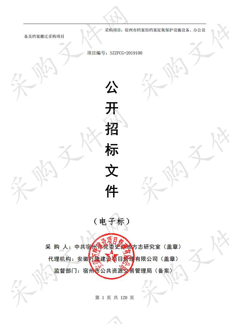 宿州市档案馆档案征集保护设施设备、办公设备及档案搬迁采购项目