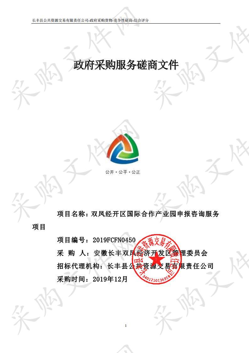 双凤经开区国际合作产业园申报咨询服务