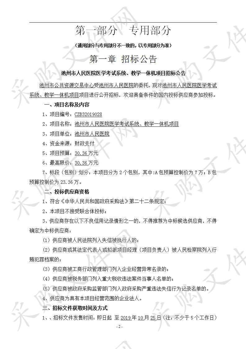 池州市人民医院医学考试系统、教学一体机项目B包(第2次)