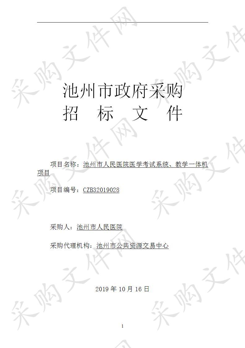 池州市人民医院医学考试系统、教学一体机项目B包(第2次)