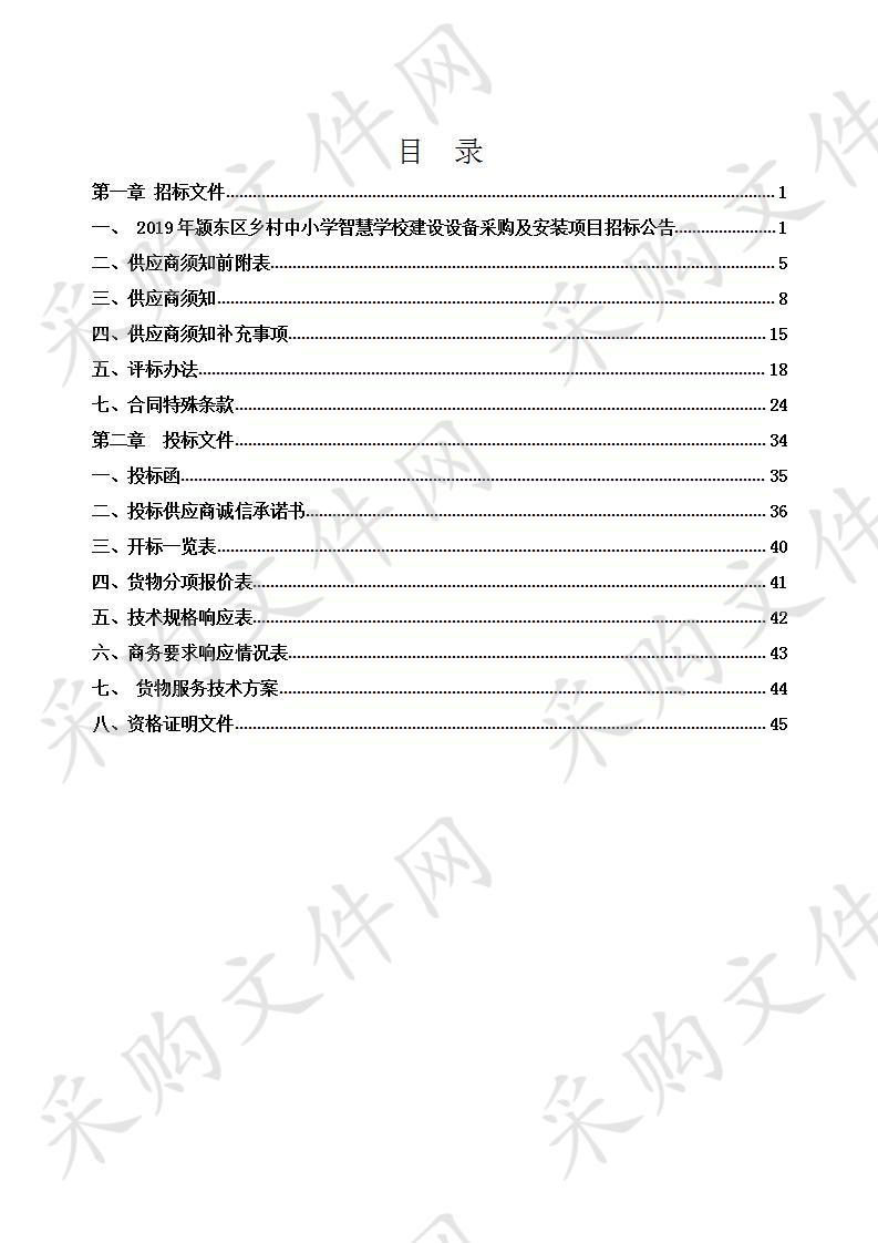 2019年颍东区乡村中小学智慧学校建设设备采购及安装项目  